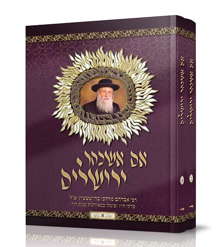 אם אשכחך ירושלים - ב' כרכים / רבי אברהם מרדכי ברייטשטיין זצ