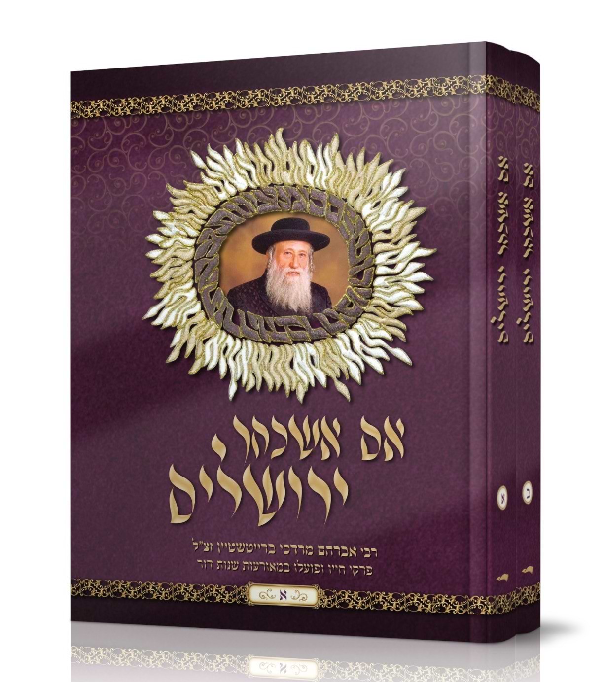 אם אשכחך ירושלים - ב