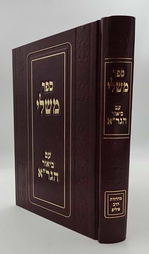 ספר משלי עם ביאור הגר