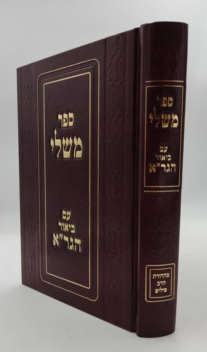 ספר משלי עם ביאור הגר"א מווילנא זצוק"ל / פיליפ חדש
