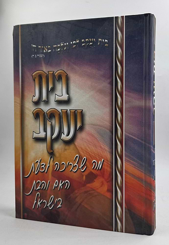 בית יעקב - מה שצריכה לדעת האם והבת בישראל