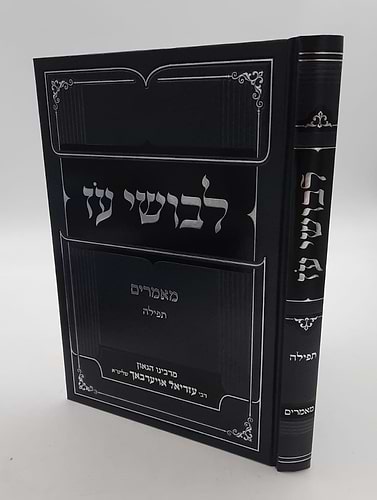 לבושי עז - תפילה / מרבינו הגאון רבי עזריאל אויערבך שליט