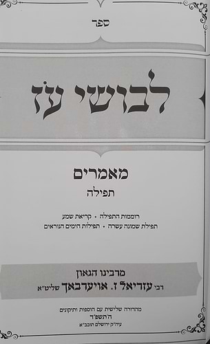 לבושי עז - תפילה / מרבינו הגאון רבי עזריאל אויערבך שליט