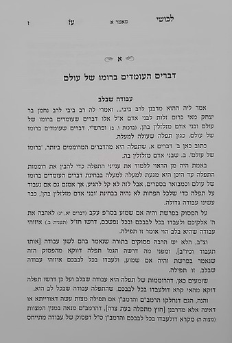 לבושי עז - תפילה / מרבינו הגאון רבי עזריאל אויערבך שליט