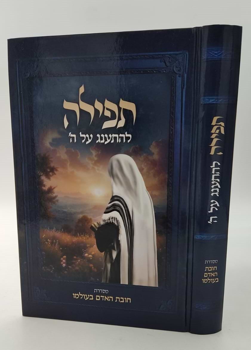 תפילה - להתענג על ה