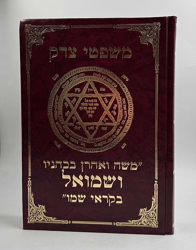 משפטי צדק / ספר קבלה