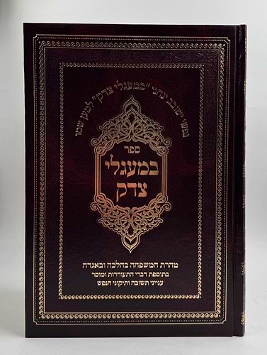 במעגלי צדק / ספר קבלה