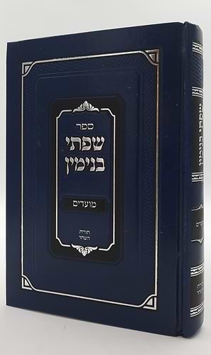 שפתי בנימין - מועדים / הרב בנימין זליגמן שליט