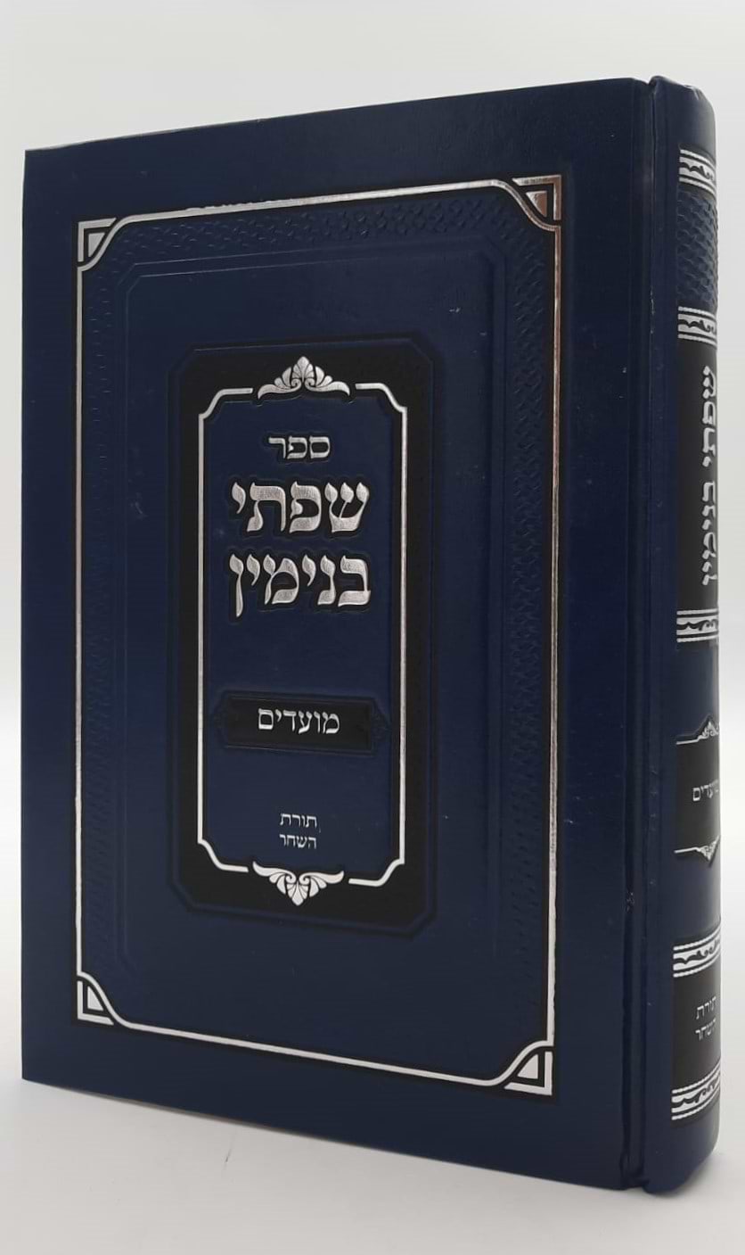 שפתי בנימין - מועדים / הרב בנימין זליגמן שליט"א