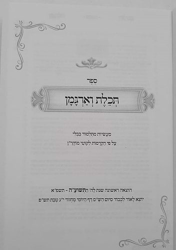 ספר תכלת וארגמן - מעשיות מהתלמוד בבלי / ברסלב