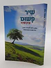 שיר פשוט - פרק שירה / על פי משנת רבי נחמן מברסלב