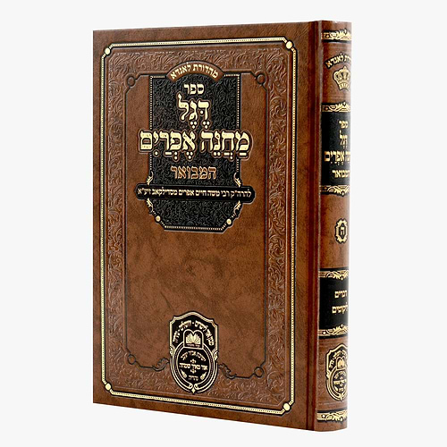 דגל מחנה אפרים המבואר כרך ה' - דברים / עוז והדר