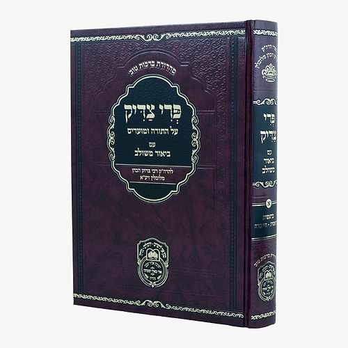 פרי צדיק לרבינו צדוק הכהן זיע