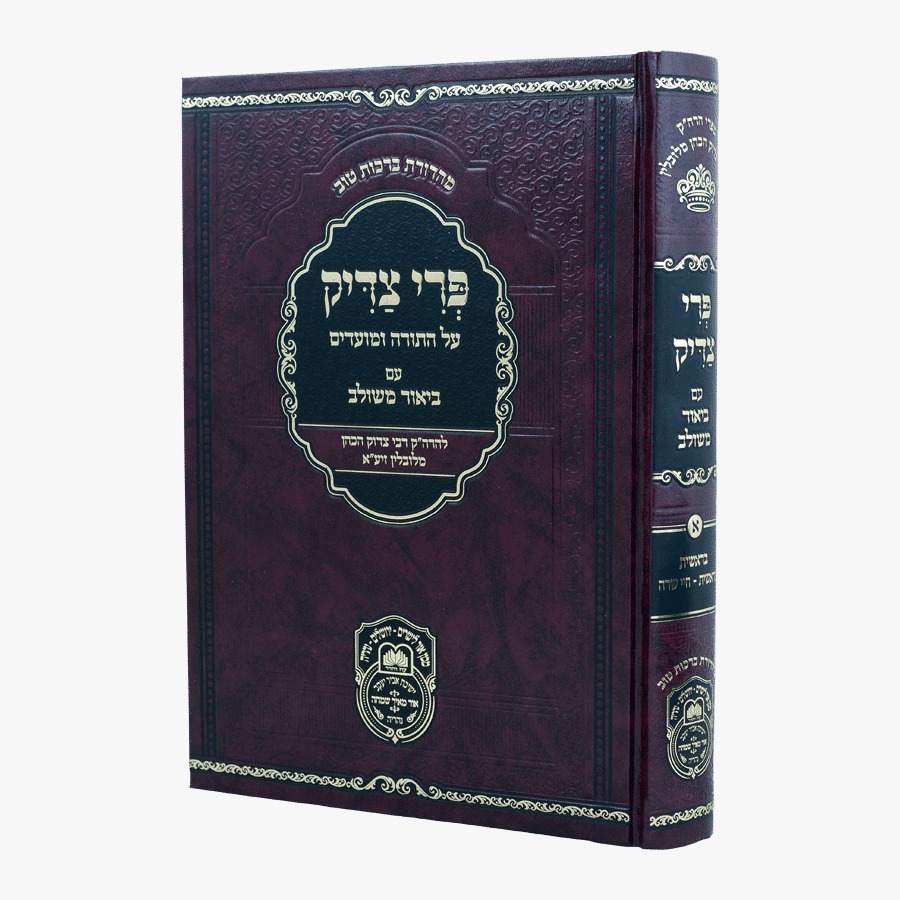 פרי צדיק עם ביאור משולב - בראשית א