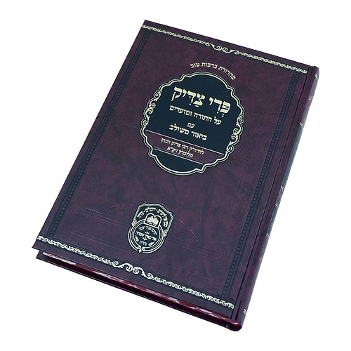 פרי צדיק לרבינו צדוק הכהן זיע