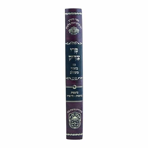 פרי צדיק עם ביאור משולב - בראשית א' / עוז והדר