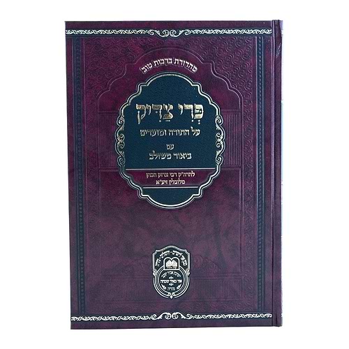פרי צדיק עם ביאור משולב - בראשית א' / עוז והדר