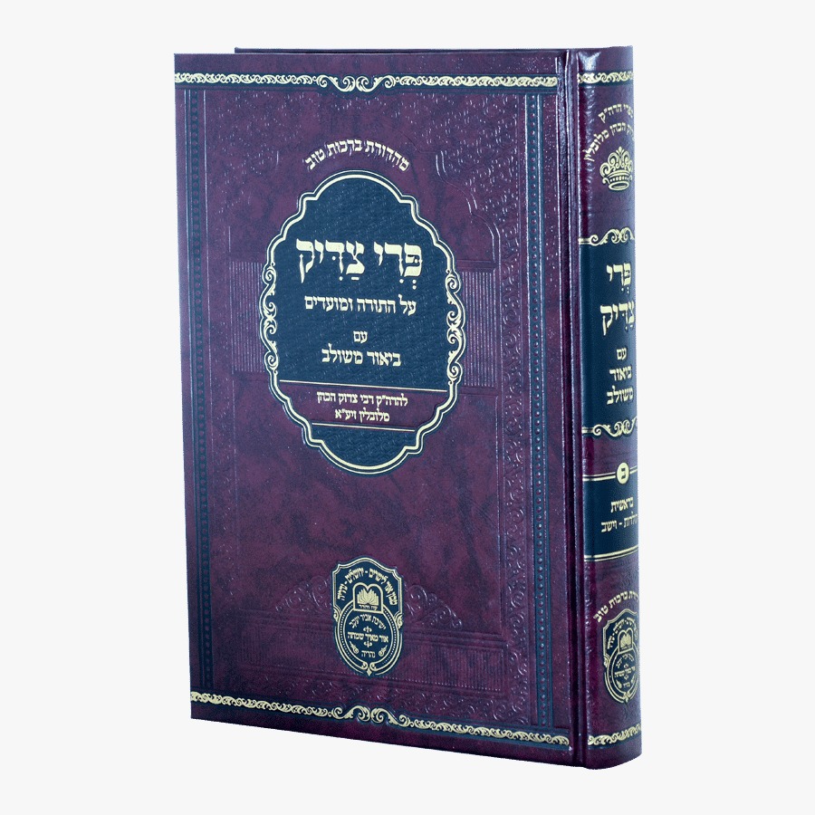 פרי צדיק עם ביאור משולב - בראשית ב