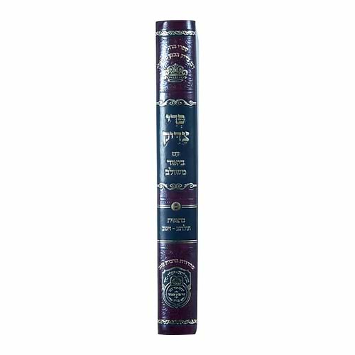 פרי צדיק עם ביאור משולב - בראשית ב' / עוז והדר
