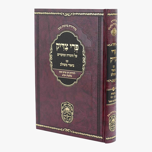 פרי צדיק לרבינו צדוק הכהן זיע