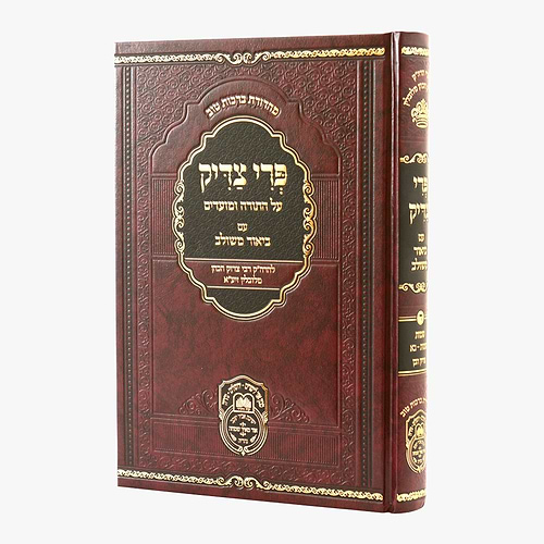 פרי צדיק עם ביאור משולב - שמות