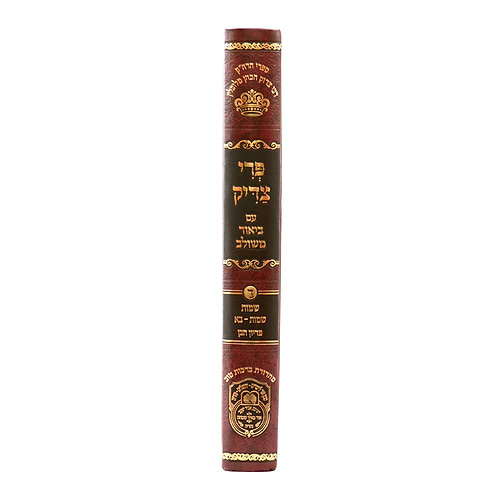 פרי צדיק עם ביאור משולב - שמות א' / עוז והדר