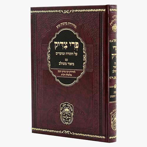 פרי צדיק עם ביאור משולב - שמות