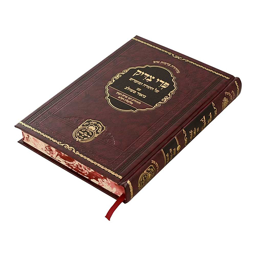 פרי צדיק עם ביאור משולב - שמות