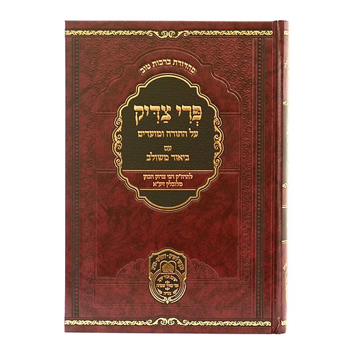פרי צדיק עם ביאור משולב - שמות ב' / עוז והדר