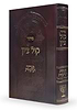 סידור קול ציון מנחה וערבית - לימות החול / הרב בן ציון מוצפי שליט''א