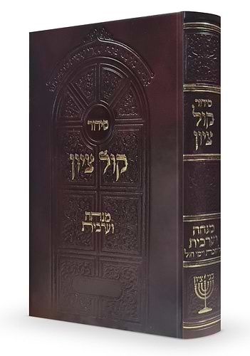 סידור קול ציון מנחה וערבית - לימות החול / הרב בן ציון מוצפי שליט''א