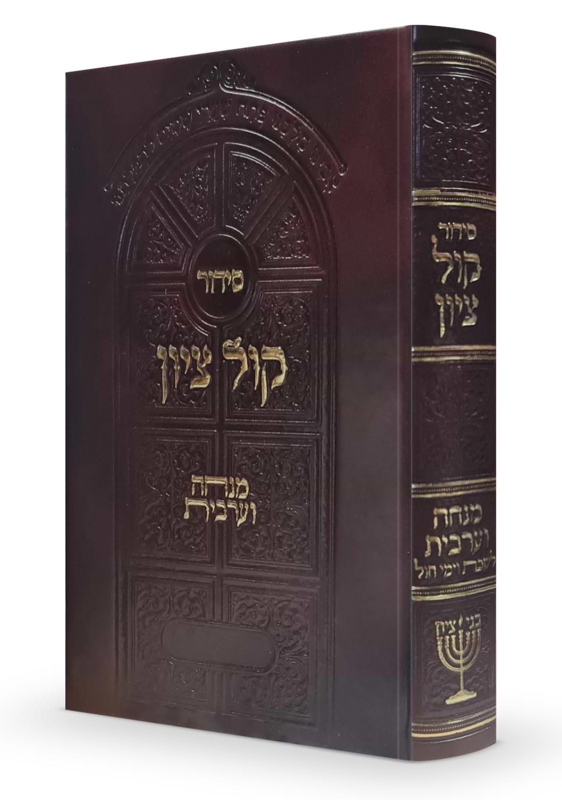 סידור קול ציון מנחה וערבית - לימות החול / הרב בן ציון מוצפי שליט