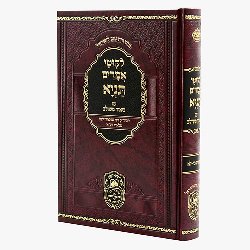 ליקוטי אמרים תניא עם ביאור משולב - חלק ד' (פרקים: כו'-לא') / עוז והדר