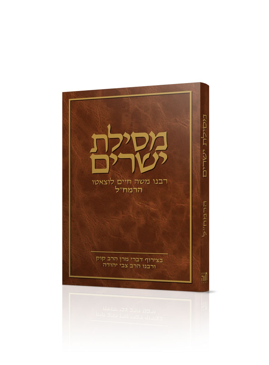 מסילת ישרים כיס כריכה רכה - לרמח
