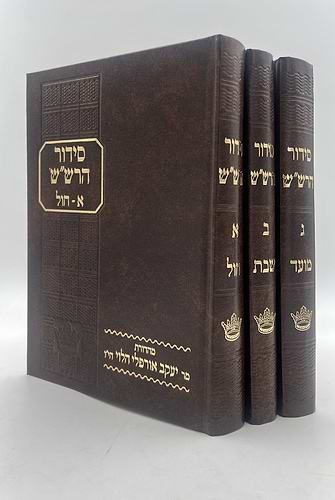 סידור הרש