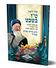 סדר לימוד ט"ו בשבט / עם פסקי ומנהגי הרב מרדכי אליהו זצוק"ל