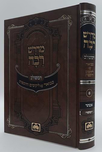 מדרש רבה המבואר - מגילת אסתר / עוז והדר