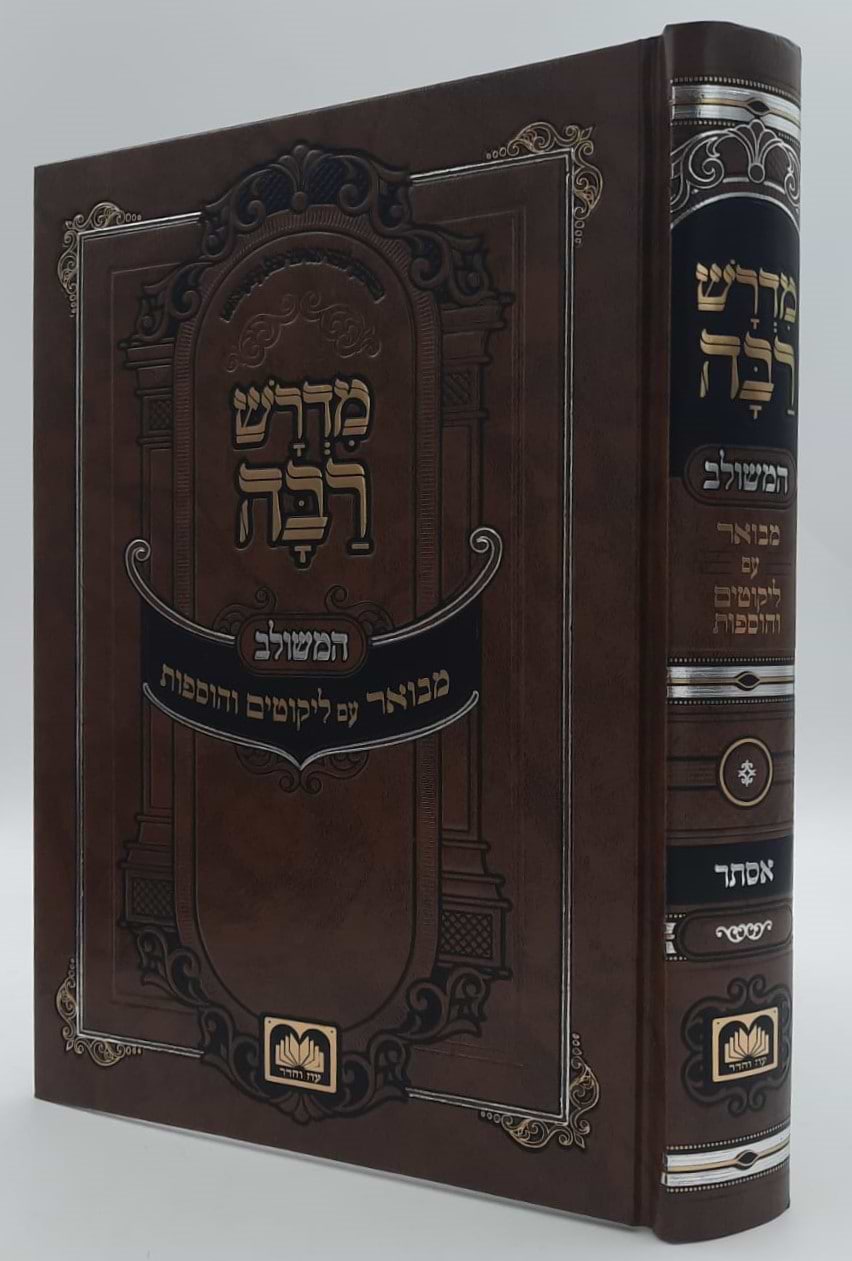 מדרש רבה המבואר - מגילת אסתר / עוז והדר