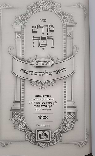 מדרש רבה המבואר - מגילת אסתר / עוז והדר