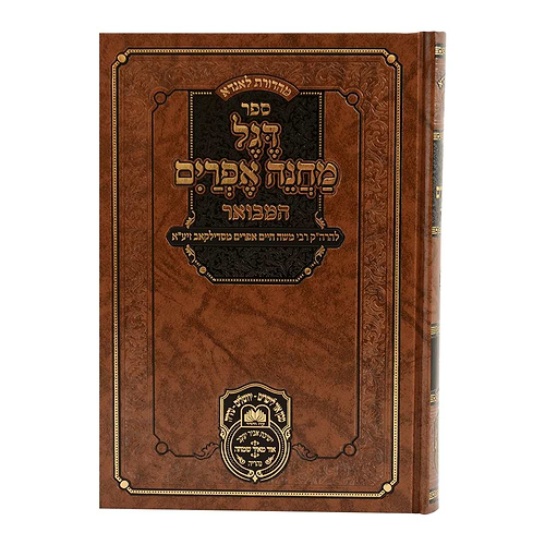 דגל מחנה אפרים המבואר - סט ה' כרכים / עוז והדר