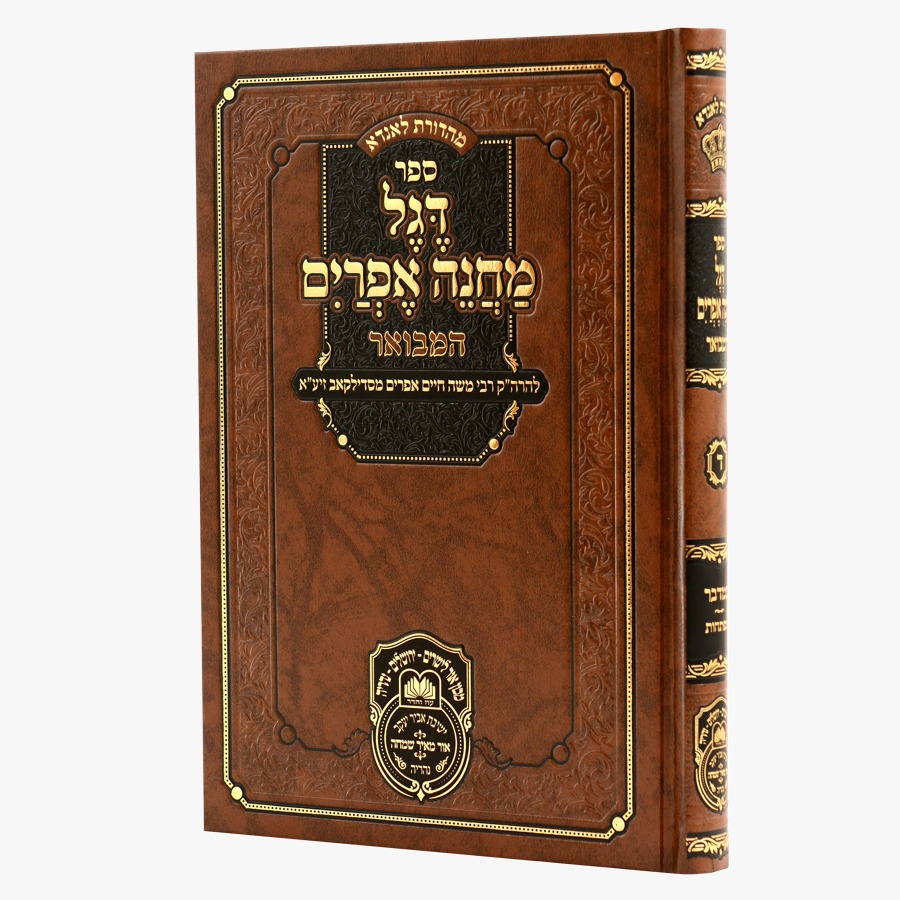 דגל מחנה אפרים המבואר כרך ד