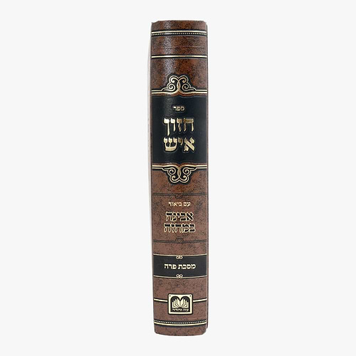 חזון איש המבואר - על מסכת פרה / עוז והדר