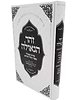 זוהר הגאולה - מתוק מדבש / סודות הגאולה בספר הזוהר הקדוש