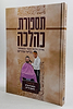 תספורת כהלכה - מדריך הלכתי לספר ולמסתפר / בליווי איורים