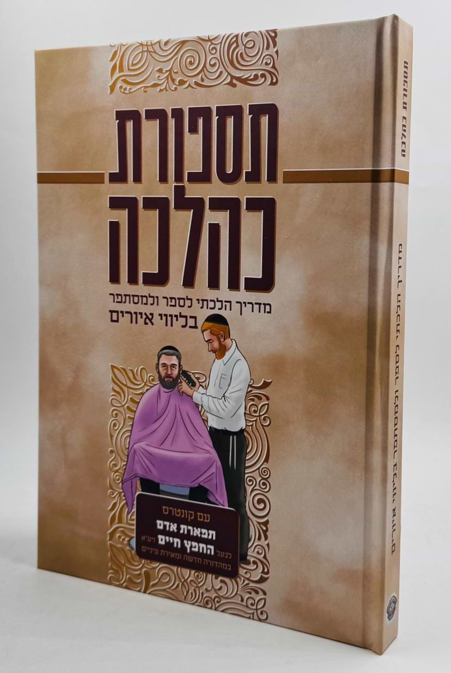 תספורת כהלכה - מדריך הלכתי לספר ולמסתפר / בליווי איורים
