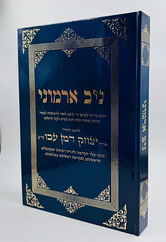 ניב ארמוני - פירוש לכתב יד לרבינו יצחק דמן עכו זיע