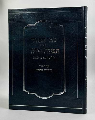 ספר הבהיר - תפלת היחוד לרבי נחוניא בן הקנה / עם ביאור מישרים אהבוך