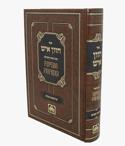 חזון איש המבואר - על מסכת נגעים / עוז והדר