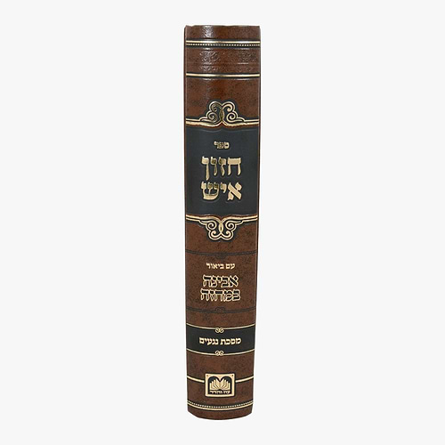 חזון איש המבואר - על מסכת נגעים / עוז והדר