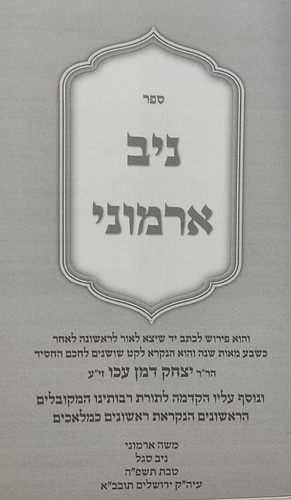 ניב ארמוני - לרבינו יצחק דמן עכו זיע